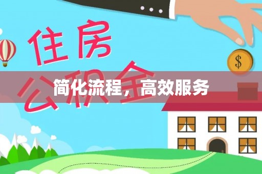头城简化流程，高效服务