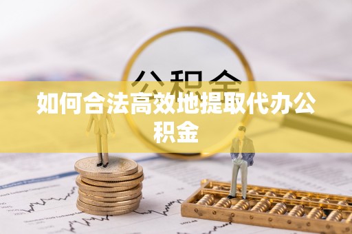 头城如何合法高效地提取代办公积金
