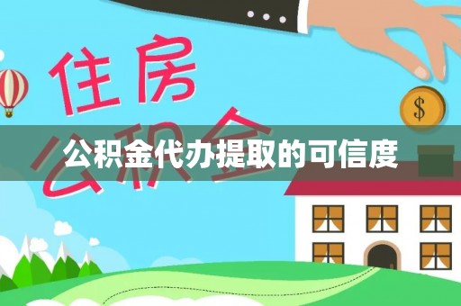 头城公积金代办提取的可信度