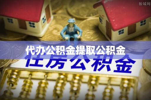 头城代办公积金提取公积金