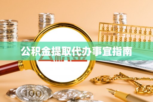 头城公积金提取代办事宜指南