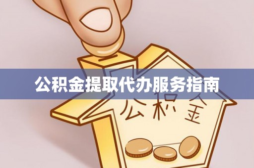 头城公积金提取代办服务指南