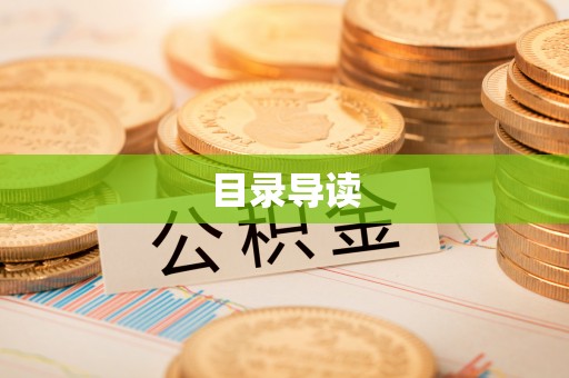 头城目录导读