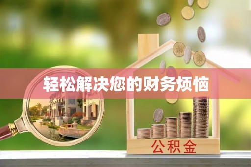 头城轻松解决您的财务烦恼