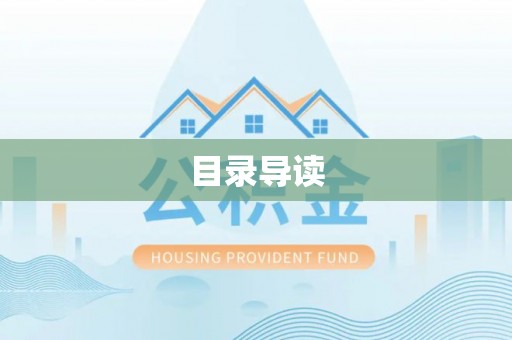 头城目录导读