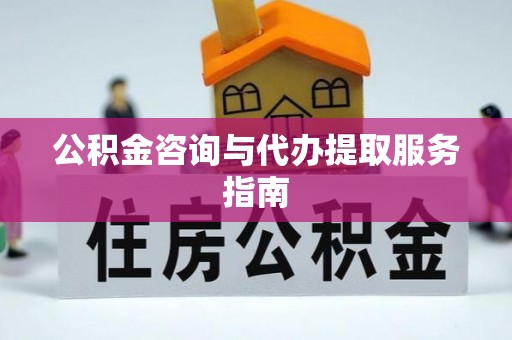 头城公积金咨询与代办提取服务指南