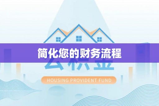 头城简化您的财务流程