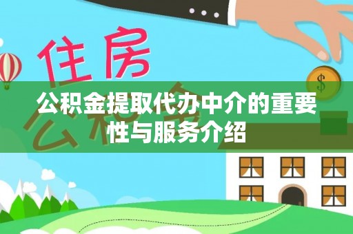 头城公积金提取代办中介的重要性与服务介绍