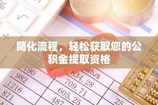 头城简化流程，轻松获取您的公积金提取资格