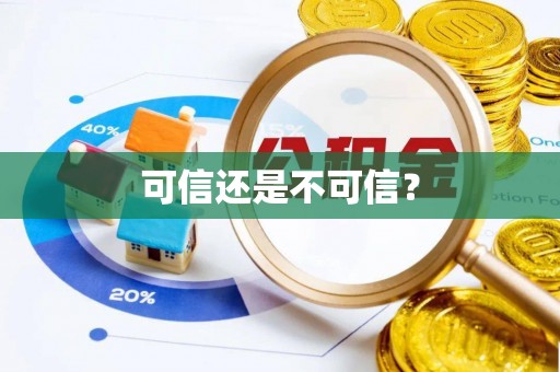 头城可信还是不可信？