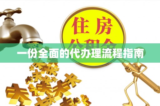 头城一份全面的代办理流程指南