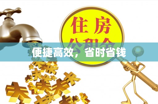 头城便捷高效，省时省钱