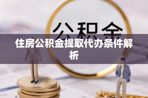头城住房公积金提取代办条件解析