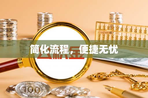 头城简化流程，便捷无忧