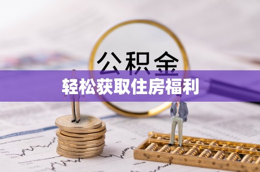 头城轻松获取住房福利