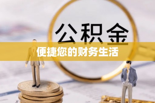 头城便捷您的财务生活