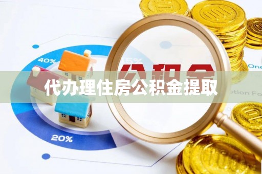 头城代办理住房公积金提取