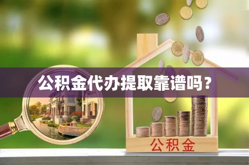 头城公积金代办提取靠谱吗？