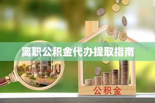 头城离职公积金代办提取指南