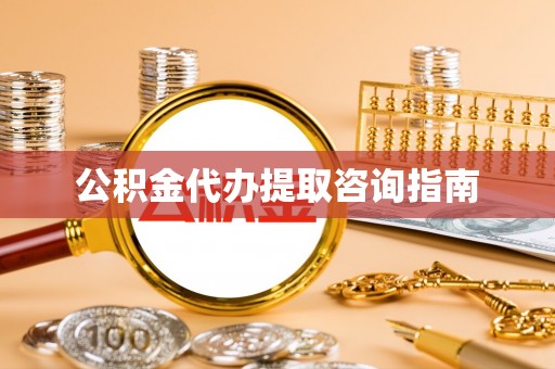 头城公积金代办提取咨询指南