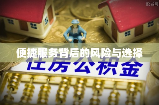 头城便捷服务背后的风险与选择