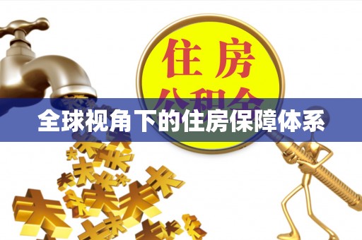 头城全球视角下的住房保障体系