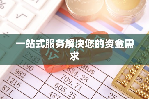 头城一站式服务解决您的资金需求