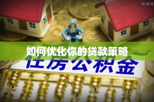 头城如何优化你的贷款策略