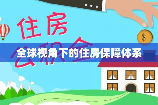 头城全球视角下的住房保障体系