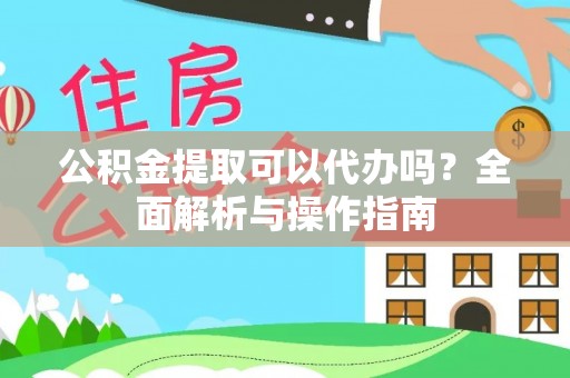 头城公积金提取可以代办吗？全面解析与操作指南