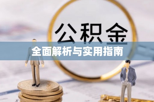 头城全面解析与实用指南