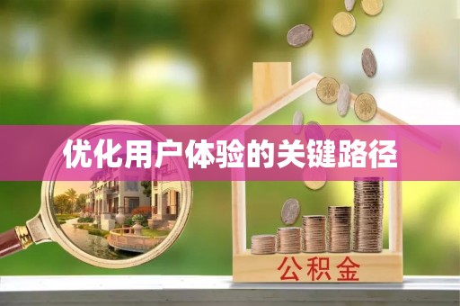头城优化用户体验的关键路径