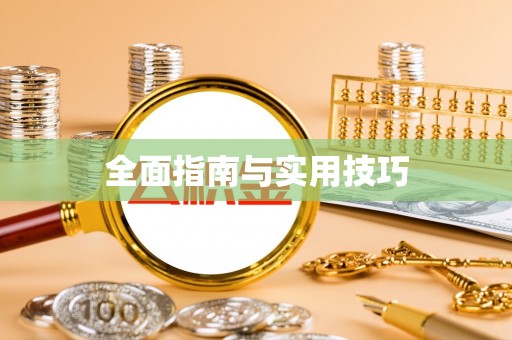 头城全面指南与实用技巧