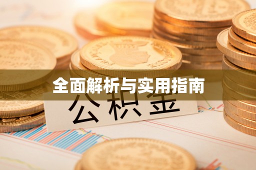 头城全面解析与实用指南
