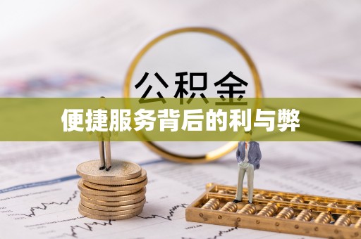 头城便捷服务背后的利与弊