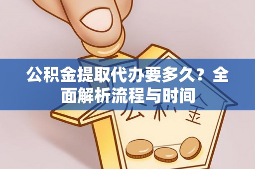 头城公积金提取代办要多久？全面解析流程与时间