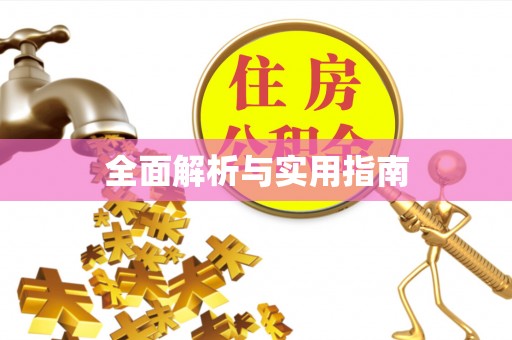 头城全面解析与实用指南