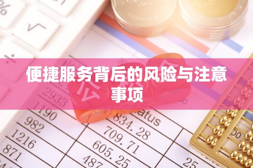 头城便捷服务背后的风险与注意事项