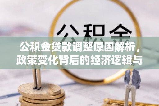 头城公积金贷款调整原因解析，政策变化背后的经济逻辑与民生考量