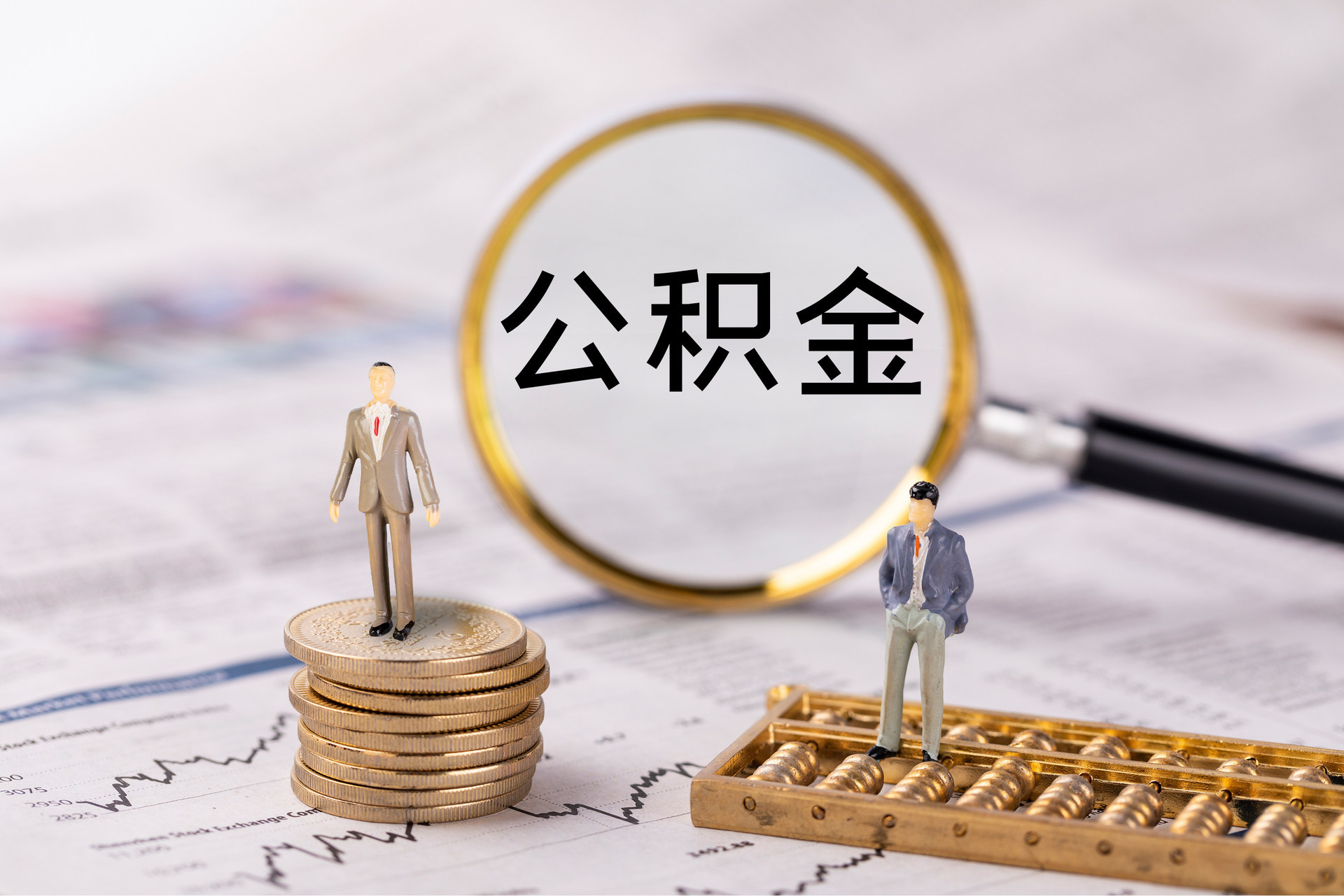 头城公积金代办